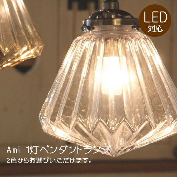 Ami・1灯ペンダントランプ(アミ・1灯ペンダントランプ) LED対応 アンティーク 調 1灯 ペンダントライト 引っ掛けシーリング対応 簡単取付 天井照明 クリアガラス