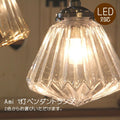 Ami・1灯ペンダントランプ(アミ・1灯ペンダントランプ) LED対応 アンティーク 調 1灯 ペンダントライト 引っ掛けシーリング対応 簡単取付 天井照明 クリアガラス