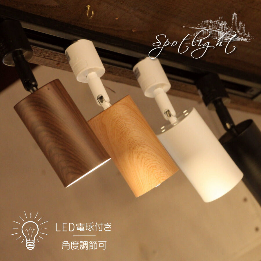 【LED電球付き】スポットライト DR-SP28 ダクトレール用 ペンダントランプ ライト 天井照明 シーリングライト 天井照明 ライティングレール 簡単取り付け ナチュラル 木目調 簡単 取り付け 店舗 事務所 お洒落 カントリー 照明器