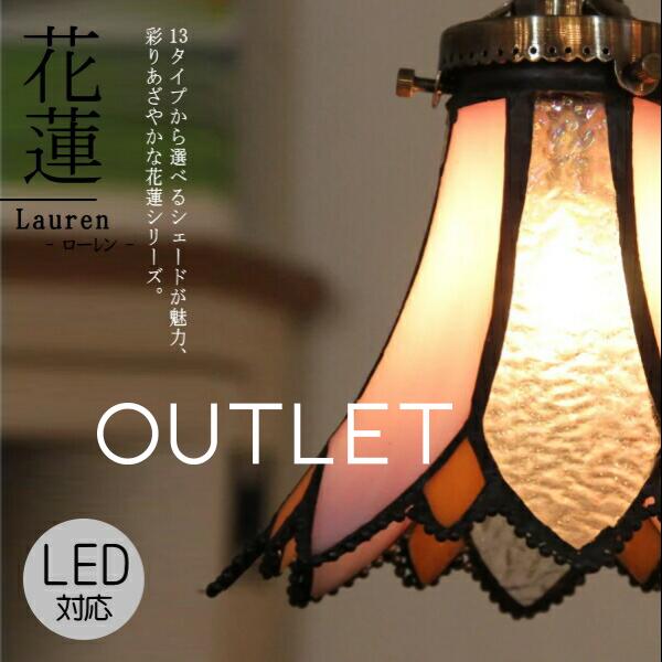 【在庫限り！】花蓮 １灯ペンダントランプ  Lauren - ローレン - 現品限り