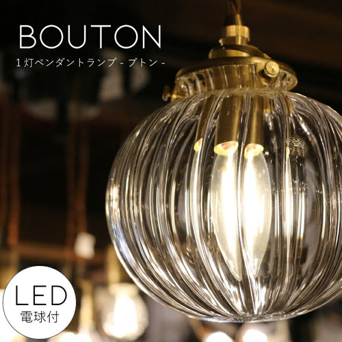 Bouton　1灯 ペンダントランプ  (ブトン・1灯ペンダントランプ)  1灯 ガラスシェード 球型  引っ掛けシーリング対応 取り付け簡単 天井照明 新築 リフォーム リノベーション ガラス ストライプ 照明器具 ライト ゴールド