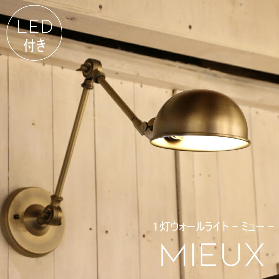 【ミニレトロ型 LED付き】 ウォールランプ Mieux - ミュー - 'アンティーク' ランプ 間接 照明 壁 リビング 廊下 洗面所 店舗 インテリア インダストリアル ヴィンテージ アンティーク ブルックリン ニューヨーク ブラケッ