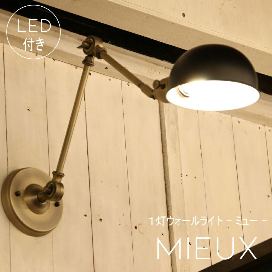 【ミニレトロ型 LED付き】ブラケット ウォールライト Mieux - ミュー - 'ブラック' ランプ 間接 照明 壁 リビング 廊下 洗面所 店舗 インテリア インダストリアル ヴィンテージ アンティーク ブルックリン ニューヨーク