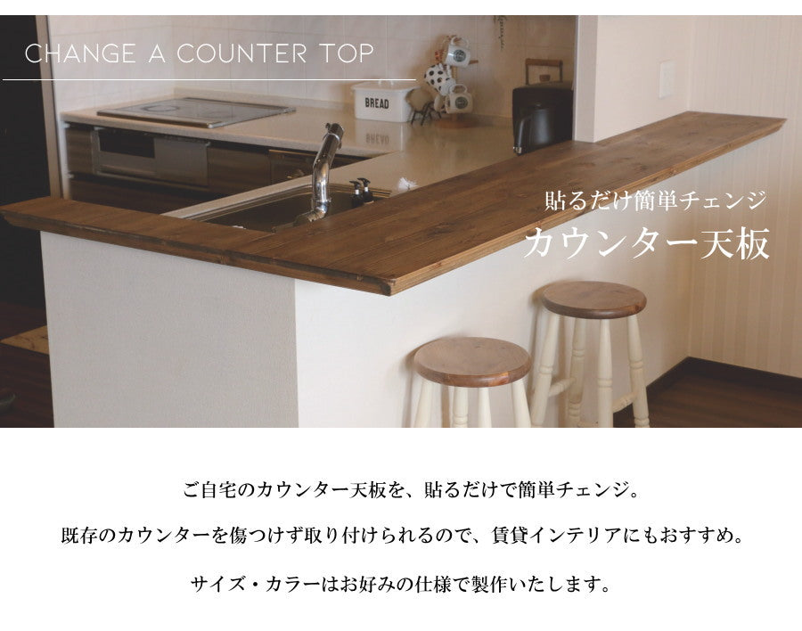 【貼るだけ簡単チェンジ 】カウンター天板 交換 入替 クラシック エレガンス カントリー 対面 リビング 新築 リフォーム リノベーション アンティーク キッチン DIY 木材 建築材料 貼り替え 簡 - 2