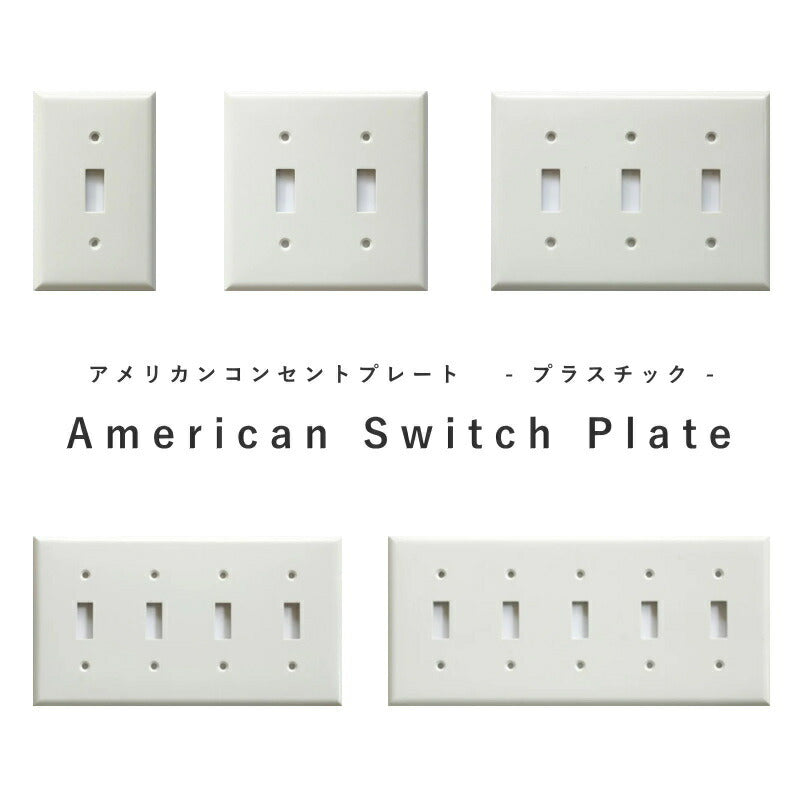 【 プラスチック スイッチプレート ホワイト 】 アメリカンスイッチ スイッチ 照明 照明器具 ペンダントランプ  北欧 レトロ ナチュラル 雑貨 アメリカンスイッチ DIY   蛍スイッチ1口 2口 3口 4口 5口 ホワイト シンプル 
