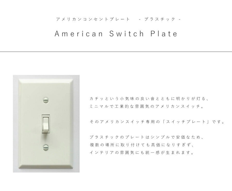 【 プラスチック スイッチプレート ホワイト 】 アメリカンスイッチ スイッチ 照明 照明器具 ペンダントランプ  北欧 レトロ ナチュラル 雑貨 アメリカンスイッチ DIY   蛍スイッチ1口 2口 - 2