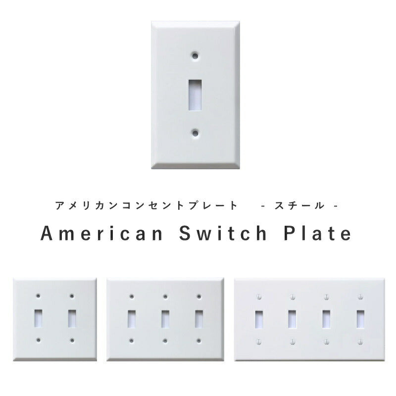 【 スチール スイッチプレート ホワイト 】 アメリカンスイッチ スイッチ 照明 照明器具 ペンダントランプ  北欧 レトロ ナチュラル 雑貨 アメリカンスイッチ DIY   蛍スイッチ 1口 2口 3口 4口 ホワイト シンプル アクシス