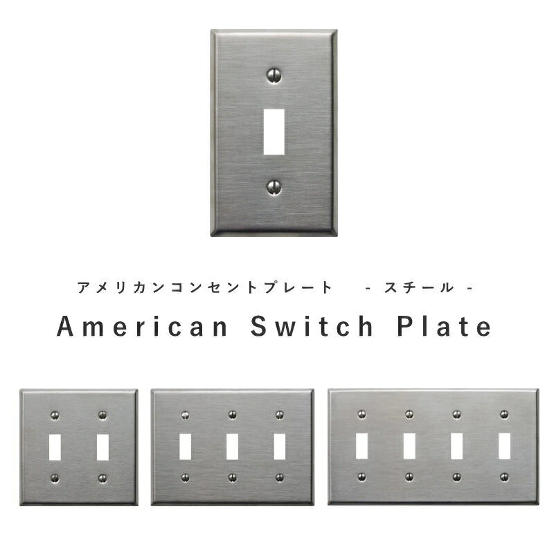【 スチール スイッチプレート ヘアライン 】 アメリカンスイッチ スイッチ 照明 照明器具 ペンダントランプ  北欧 レトロ ナチュラル 雑貨 アメリカンスイッチ DIY   蛍スイッチ 1口 2口 3口 4口  シルバー シンプル アク