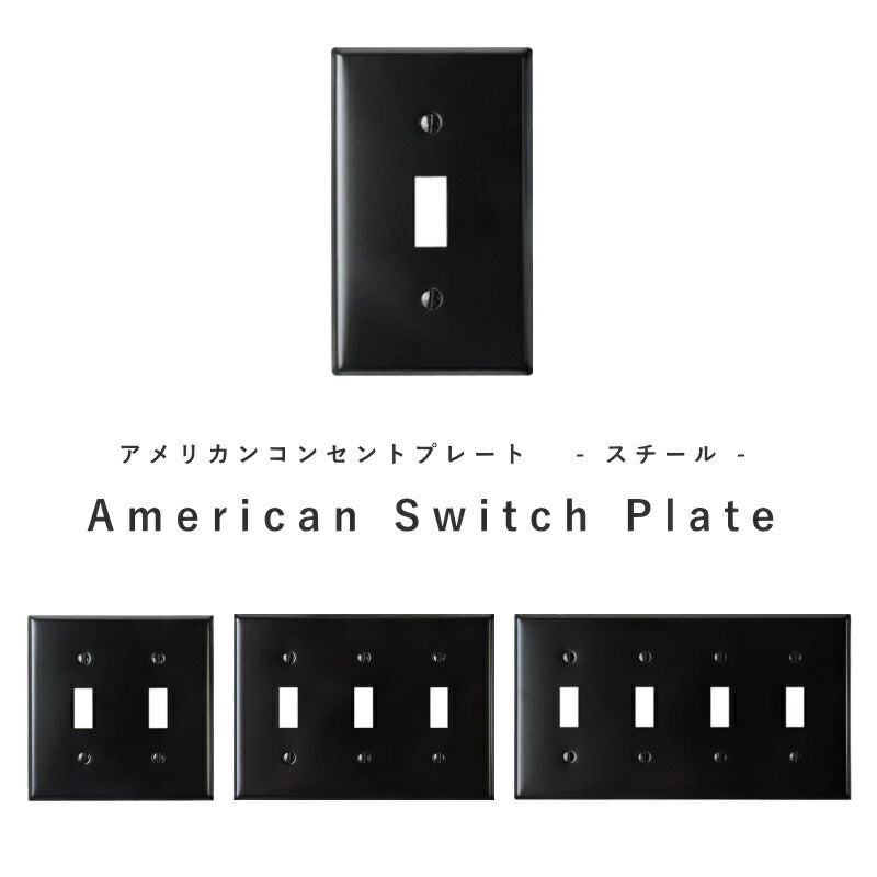 【 スチール スイッチプレート ブラック 】 アメリカンスイッチ スイッチ 照明 照明器具 ペンダントランプ  北欧 レトロ ナチュラル 雑貨 アメリカンスイッチ DIY   蛍スイッチ 1口 2口 3口 4口 ブラック 黒 シンプル アク