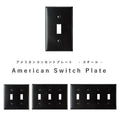 【 スチール スイッチプレート ブラック 】 アメリカンスイッチ スイッチ 照明 照明器具 ペンダントランプ  北欧 レトロ ナチュラル 雑貨 アメリカンスイッチ DIY   蛍スイッチ 1口 2口 3口 4口 ブラック 黒 シンプル アク