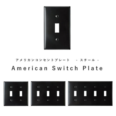 スチールスイッチプレート ブラック