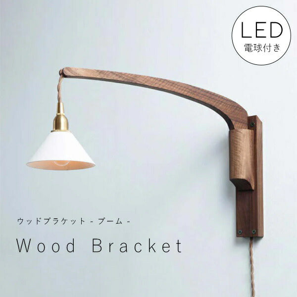 【 LED 付き 】ウッド ブラケット ランプ - ブーム - 木製 ウォールナット材 ライト インダストリアル アンティーク風 LED付き LED電球 おしゃれ 電気 間接照明 ベッドルーム リビング 照明器具 壁付照明 電気工事不要 フ