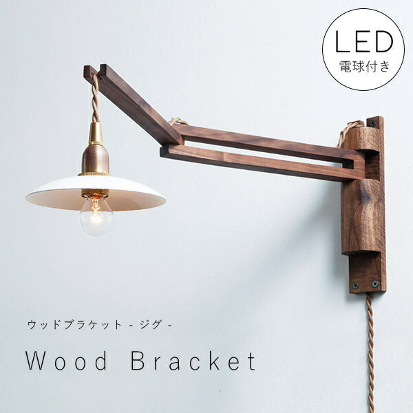 【 LED 付き 】ウッド ブラケット ランプ - ジグ - 木製 ウォールナット材 ライト インダストリアル アンティーク風 LED付き LED電球 おしゃれ 電気 間接照明 ベッドルーム リビング 照明器具 壁付照明 電気工事不要 フィ