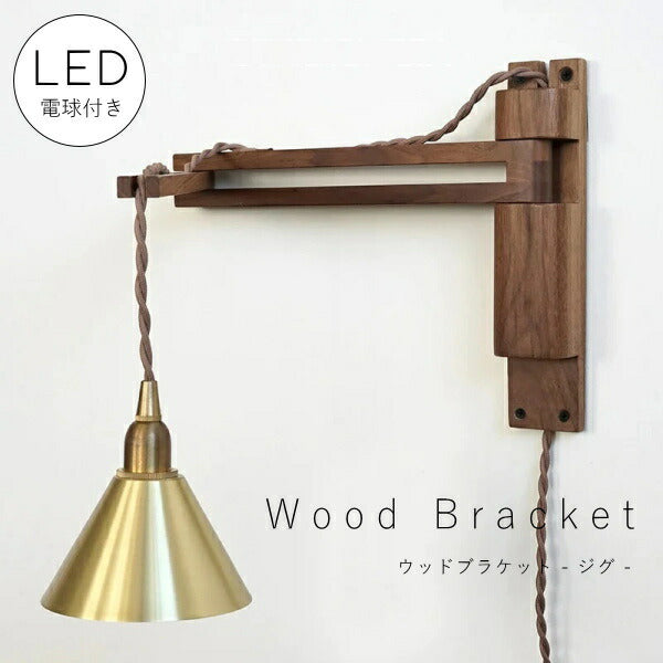 【 LED 付き 】ウッド ブラケット ランプ - ジグ - 木製 ウォールナット材 ライト インダストリアル アンティーク風 LED付き LED電球 おしゃれ 電気 間接照明 ベッドルーム リビング 照明器具 壁付照明 電気工事不要 フィ