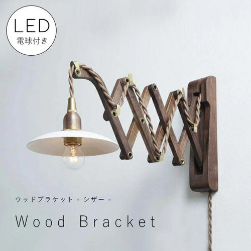 【 LED 付き 】ウッド ブラケット ランプ - シザー - 木製 ウォールナット材 ライト インダストリアル アンティーク風 LED付き LED電球 おしゃれ 電気 間接照明 ベッドルーム リビング 照明器具 壁付照明 電気工事不要 フ