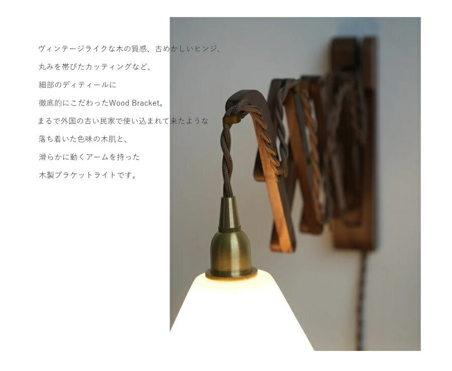 【 LED 付き 】ウッド ブラケット ランプ - シザー - 木製 ウォールナット材 ライト インダストリアル アンティーク風 LED付き LED電球 おしゃれ 電気 間接照明 ベッドルーム リビン - 4
