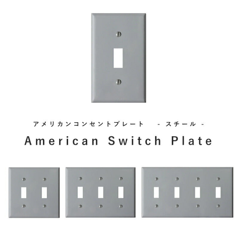 【 スチール スイッチプレート グレー 】 アメリカンスイッチ スイッチ 照明 照明器具 ペンダントランプ  北欧 レトロ ナチュラル 雑貨 アメリカンスイッチ DIY   蛍スイッチ 1口 2口 3口 4口 グレー シンプル アクシス モ