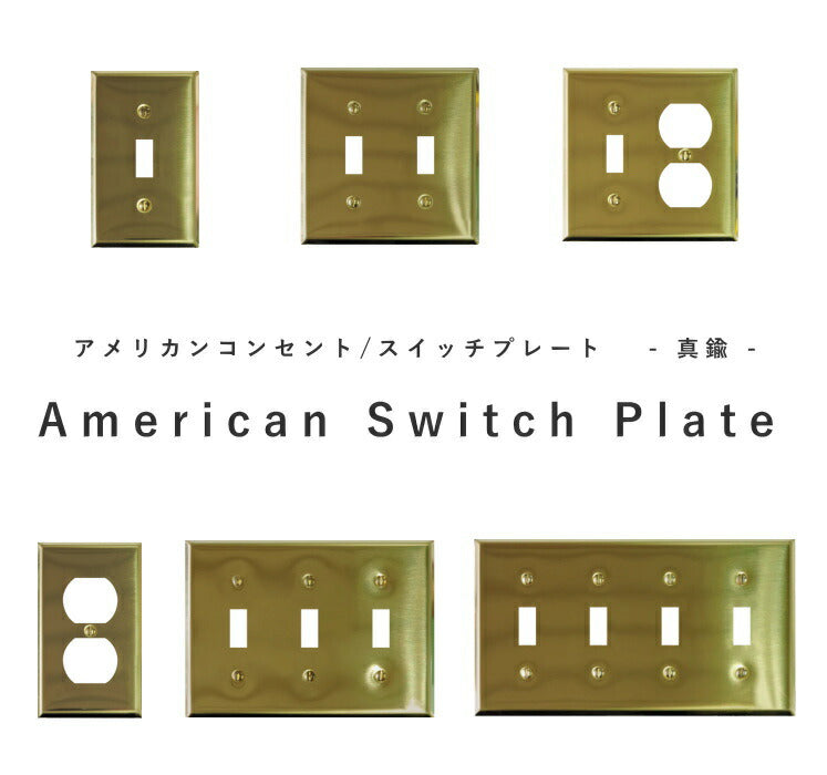 ブラススイッチプレート アメリカンスイッチ スイッチ 照明 照明器具 ペンダントランプ 真鍮 北欧 レトロ ナチュラル 雑貨 アメリカンスイッチ DIY   蛍スイッチ 差込口 プラグ　1口2口3口4口