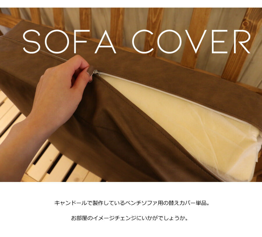 【背/座セット】　カバー単品 ベンチソファ用 専用替えカバー単品 ソファベンチ イス カントリー家具 ナチュラル家具 替えカバー 洗い替え用 チャック リビング セット ナチュラル おしゃれ クッショ - 2