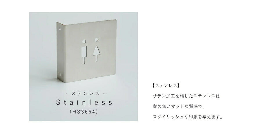 【 Toilet 壁出しサインプレート 】 プレート トイレ サイン 表札 札 案内 ドア  レトロ インダストリアル 男前 工業的 無機質 シンプル アメリカン 雑貨 真鍮 ステンレス 店舗 リフォ - 8