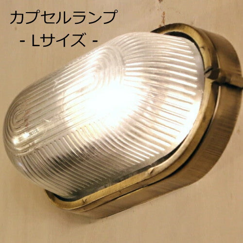 【LED付き】- Capsule Lamp カプセルランプ - (Lサイズ) シーリングライト ウォールライト 照明 天井照明 直付け LED対応 リビング ダイニング  廊下 洗面所 店舗 室内用 カフェ インテリア アンティーク カプセ