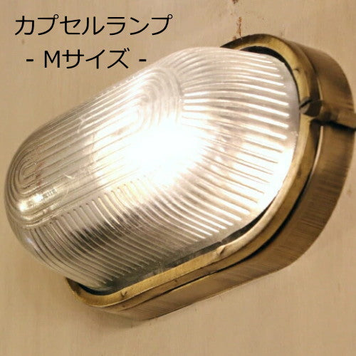 【LED付き】- Capsule Lamp カプセルランプ (Mサイズ) - シーリングライト ウォールライト 照明 天井照明 直付け LED対応 リビング ダイニング 廊下 洗面所 店舗 室内用 カフェ インテリア アンティーク カプセル
