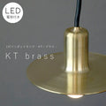 【 LED電球 付き 】1灯 ペンダントランプ KT brass - KT・ブラス -  真鍮 シェード 丸型 引っ掛けシーリング対応 取り付け簡単 天井照明 新築 リフォーム リノベーション 照明器具 ライト アクシス モダン ナチュラル