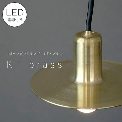 【 LED電球 付き 】1灯 ペンダントランプ KT brass - KT・ブラス -  真鍮 シェード 丸型 引っ掛けシーリング対応 取り付け簡単 天井照明 新築 リフォーム リノベーション 照明器具 ライト アクシス モダン ナチュラル
