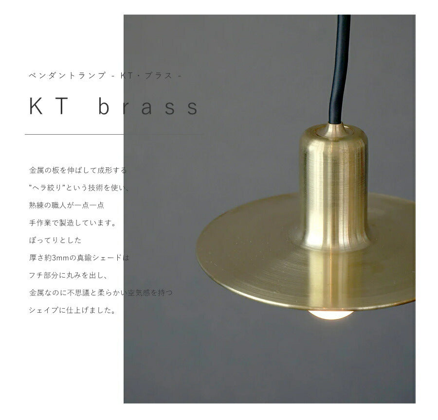 【 LED電球 付き 】1灯 ペンダントランプ KT brass - KT・ブラス -  真鍮 シェード 丸型 引っ掛けシーリング対応 取り付け簡単 天井照明 新築 リフォーム リノベーション 照明器 - 2
