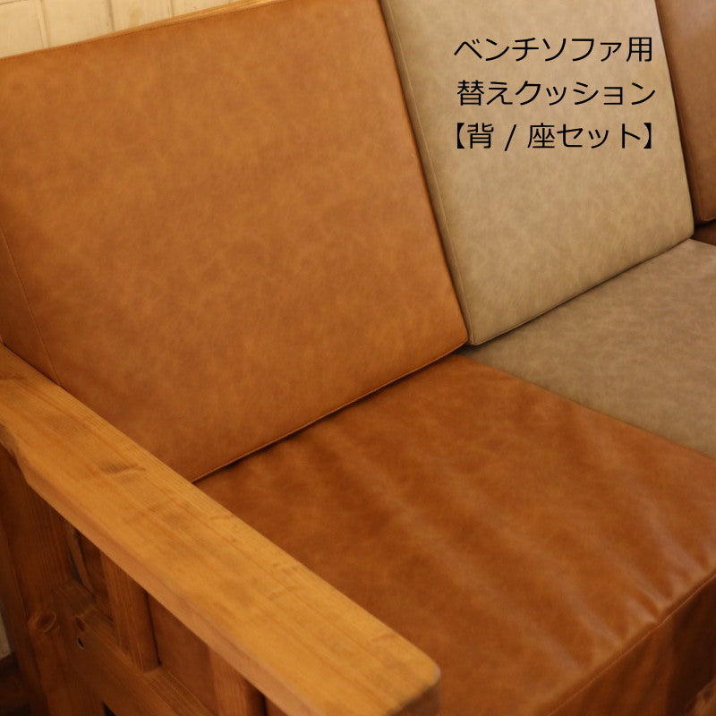 【背/座セット】クッション単品 ベンチソファ用 専用替えクッション単品 ソファベンチ イス カントリー家具 ナチュラル家具 替えカバー 洗い替え用 交換 チャック リビング セット ナチュラル カントリー カントリー雑貨 白 チェック かわ