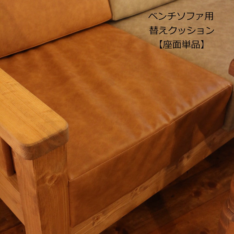 【座面のみ】クッション単品ベンチソファ用 専用替えクッション単品 ソファベンチ イス カントリー家具 ナチュラル家具 替えカバー 洗い替え用 交換 チャック リビング セット ナチュラル カントリー カントリー雑貨 白 チェック かわいい 
