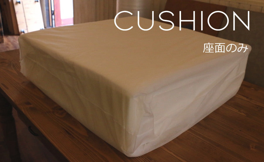 【座面のみ】クッション単品ベンチソファ用 専用替えクッション単品 ソファベンチ イス カントリー家具 ナチュラル家具 替えカバー 洗い替え用 交換 チャック リビング セット ナチュラル カントリー  - 2