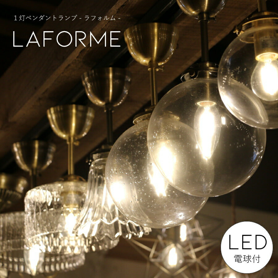 laforme　1灯 ペンダントランプ  (ラファルム・1灯ペンダントランプ)  1灯 ガラスシェード 丸型 引っ掛けシーリング対応 取り付け簡単 天井照明 新築 リフォーム リノベーション ガラス ヘリンボーン 照明器具 ライト
