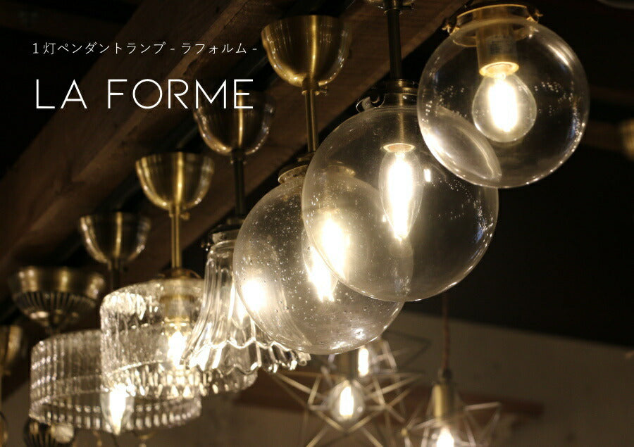 laforme　1灯 ペンダントランプ  (ラファルム・1灯ペンダントランプ)  1灯 ガラスシェード 丸型 引っ掛けシーリング対応 取り付け簡単 天井照明 新築 リフォーム リノベーション ガラス  - 2