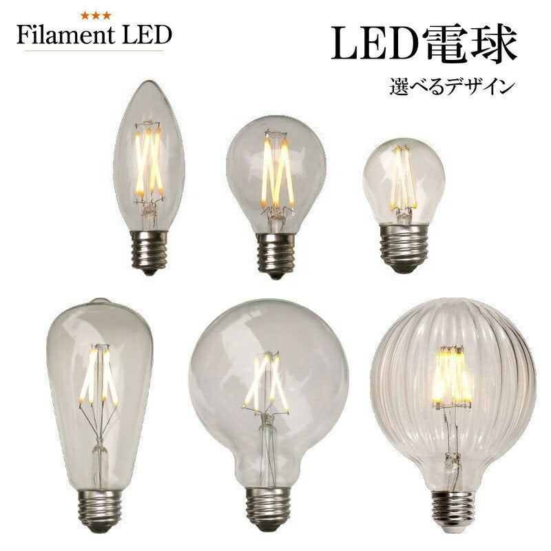 【選べるデザイン】 LED電球 E12 E17 E26 電球色 シャンデリア 電球 シャンデリア電球 シャンデリア球 40W 40W形 40W型 40形 天井照明 フィラメント型LED filamentled 調光対応 調光 天井照明 ブラ