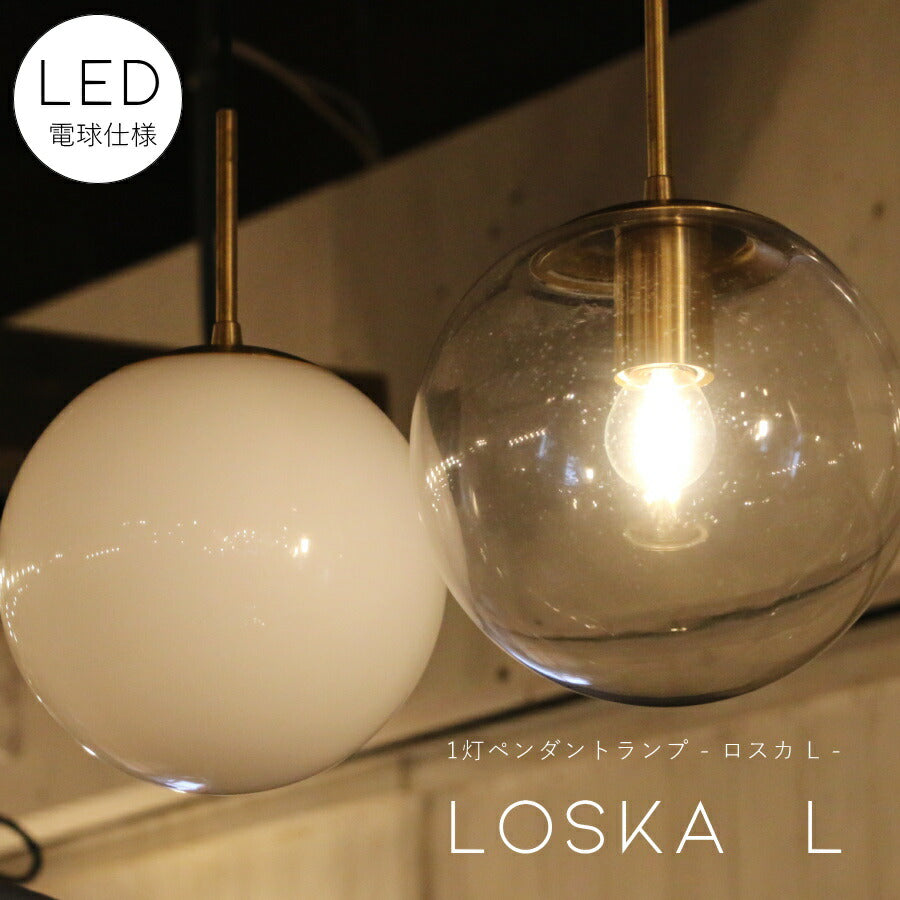 【ミニレトロ型LED電球付き】1灯 ペンダントランプ LOSKA - ロスカ L -   ガラス　真鍮　シェード 引っ掛けシーリング対応 取り付け簡単 天井照明 新築 リフォーム リノベーション 照明器具 ライト ホワイト クリア アクシス