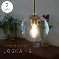 【 ミニレトロ型 LED電球 付き 】1灯 ペンダントランプ  LOSKA ロスカ Sサイズ  ガラス 真鍮 シェード 引っ掛けシーリング対応 取り付け簡単 天井照明 新築 リフォーム リノベーション 照明器具 ライト 球体 クリアガラス 