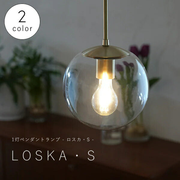 【 ミニレトロ型 LED電球 付き 】1灯 ペンダントランプ  LOSKA ロスカ Sサイズ  ガラス 真鍮 シェード 引っ掛けシーリング対応 取り付け簡単 天井照明 新築 リフォーム リノベーション 照明器具 ライト 球体 クリアガラス 