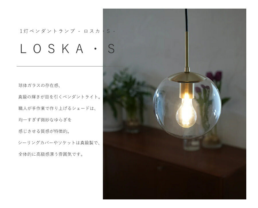 【 ミニレトロ型 LED電球 付き 】1灯 ペンダントランプ  LOSKA ロスカ Sサイズ  ガラス 真鍮 シェード 引っ掛けシーリング対応 取り付け簡単 天井照明 新築 リフォーム リノベーション - 2