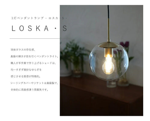 【 ミニレトロ型 LED電球 付き 】1灯 ペンダントランプ  LOSKA ロスカ Sサイズ  ガラス 真鍮 シェード 引っ掛けシーリング対応 取り付け簡単 天井照明 新築 リフォーム リノベーション - 2