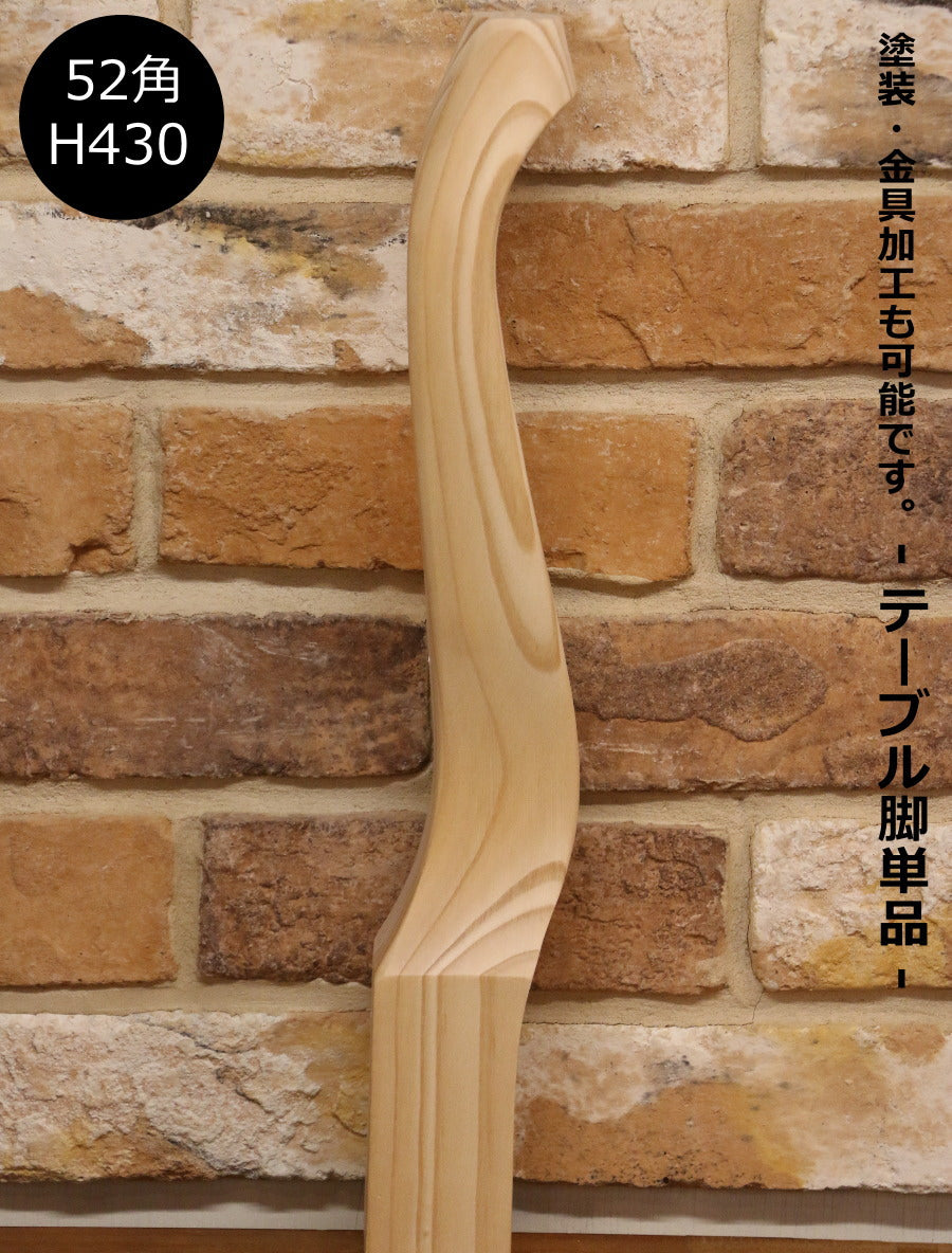 【猫脚　Ф52角　H430mm】ねこ脚 ネコ脚 ガブリオールレッグ 家具 装飾 テーブル テーブル脚 デスク コンソール キャビネット 机 キャビネット テレビ台 クラシック アンティーク