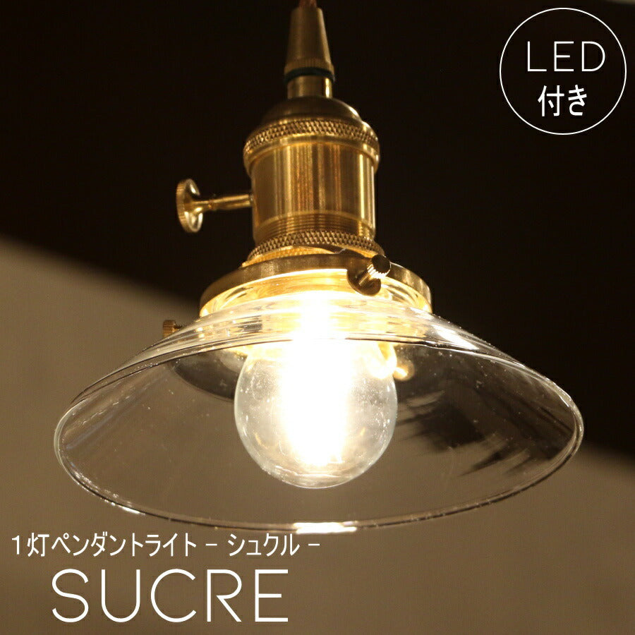 【ミニレトロ型 シャンデリア型 LED付き】ペンダントランプ Sucre - シュクル -  ライト 天井照明 引掛けシーリング リビング ダイニング 廊下 玄関 店舗 インテリア インダストリアル ヴィンテージ アンティーク オールドニュ