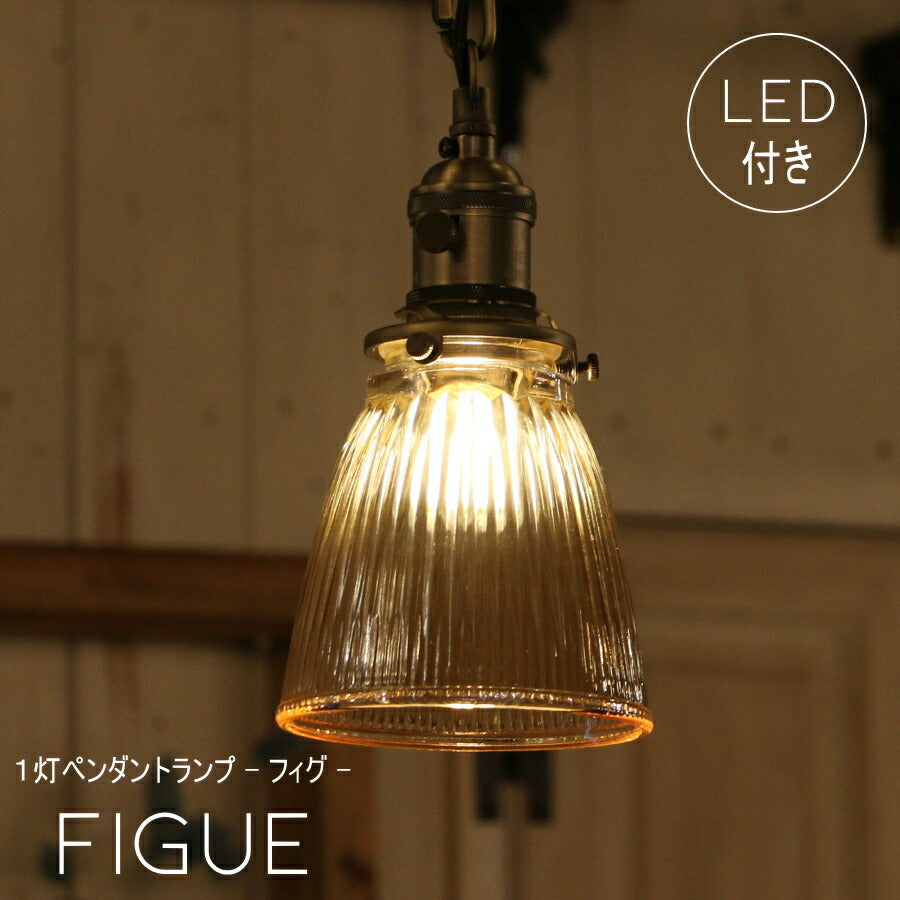 【ミニレトロ型 LED付き】ペンダントランプ ライト Figue - フィグ -  天井照明 引掛けシーリング リビング ダイニング 廊下 玄関 店舗 インテリア インダストリアル ヴィンテージ アンティーク オールドニューヨーク
