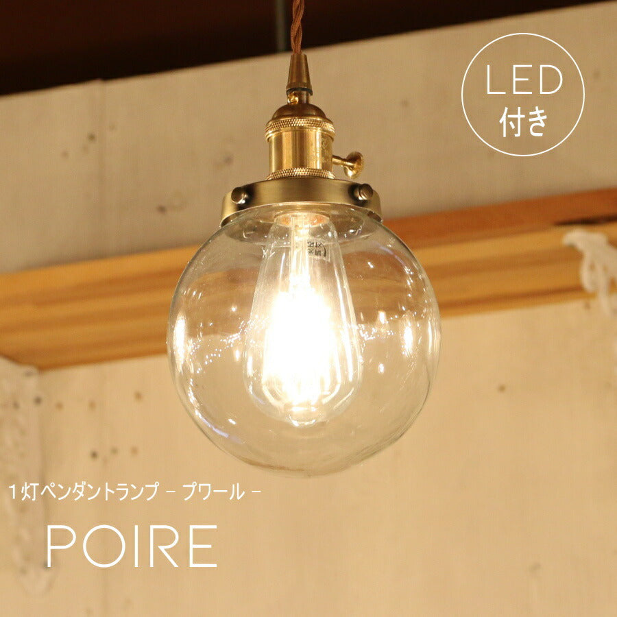 【エジソン型 LED付き】ペンダントランプ ライト poire - プワール -  天井照明 引掛けシーリング リビング ダイニング 廊下 玄関 店舗 インテリア インダストリアル ヴィンテージ アンティーク オールドニューヨーク