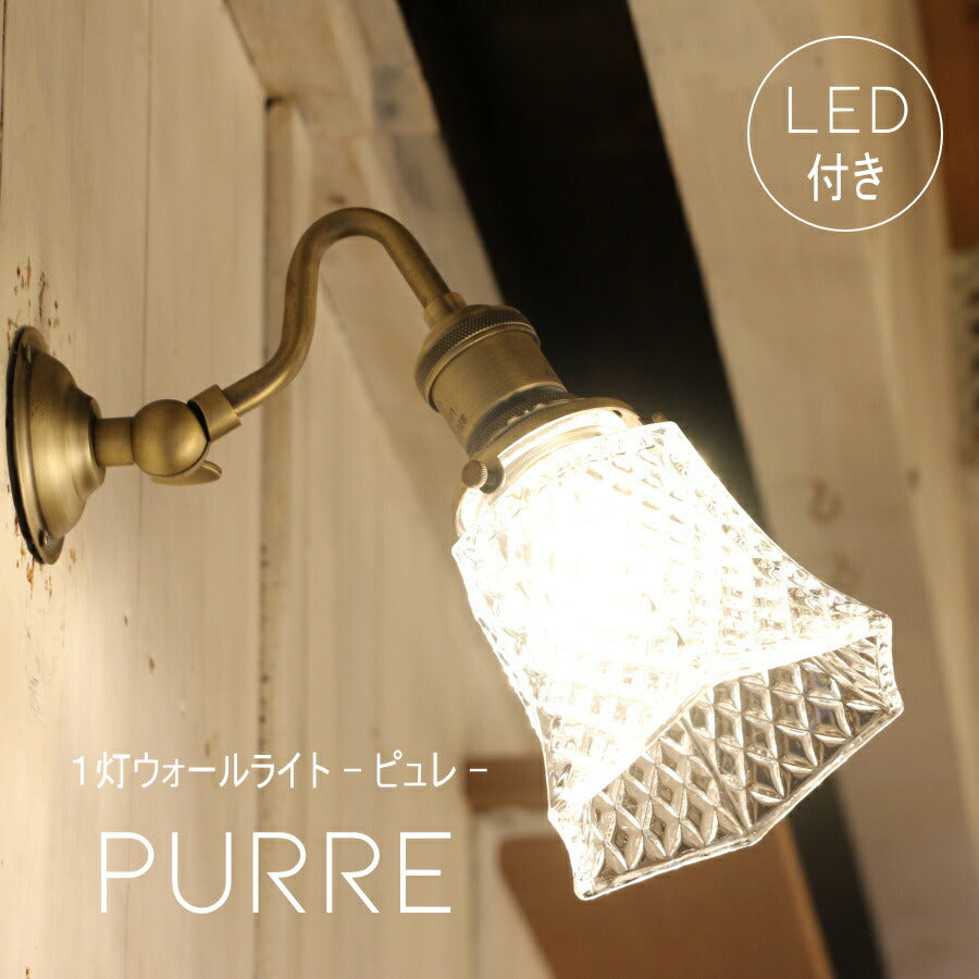 【ミニレトロ型 LED付き】ブラケット purre - ピュレ -  ウォールライト ランプ 間接 照明 壁 リビング 廊下 洗面所 店舗 インテリア インダストリアル ヴィンテージ アンティーク ブルックリン ニューヨーク