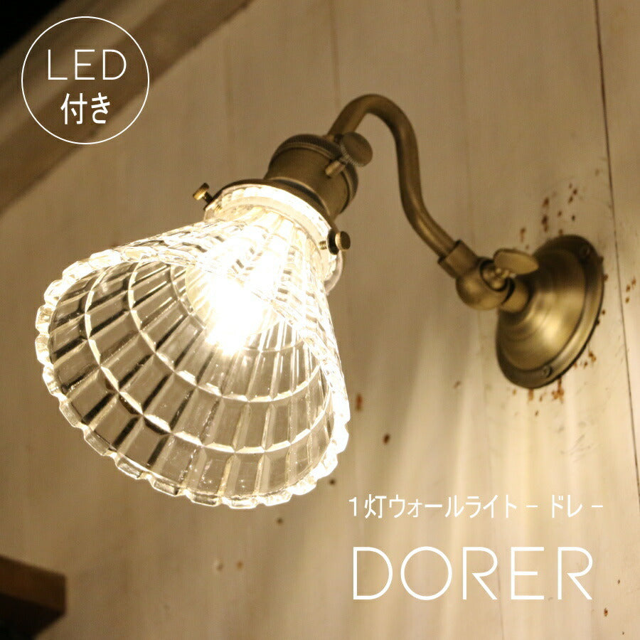 【ミニレトロ型 LED付き】ウォールランプ  dorer - ドレ - ウォールライト ランプ 間接 照明 壁 リビング 廊下 洗面所 店舗 インテリア インダストリアル ヴィンテージ アンティーク ブルックリン ニューヨーク