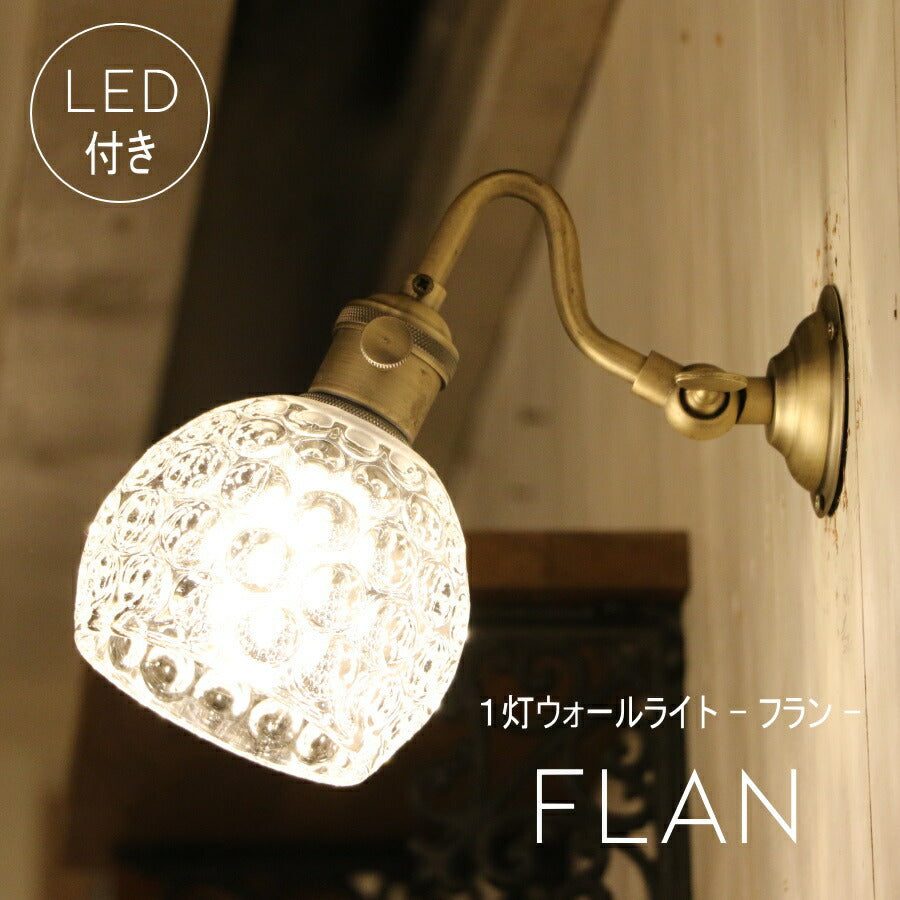 【ミニレトロ型 LED付き】ウォールランプ  flan - フラン - ウォールライト ランプ 間接 照明 壁 リビング 廊下 洗面所 店舗 インテリア インダストリアル ヴィンテージ アンティーク ブルックリン ニューヨーク