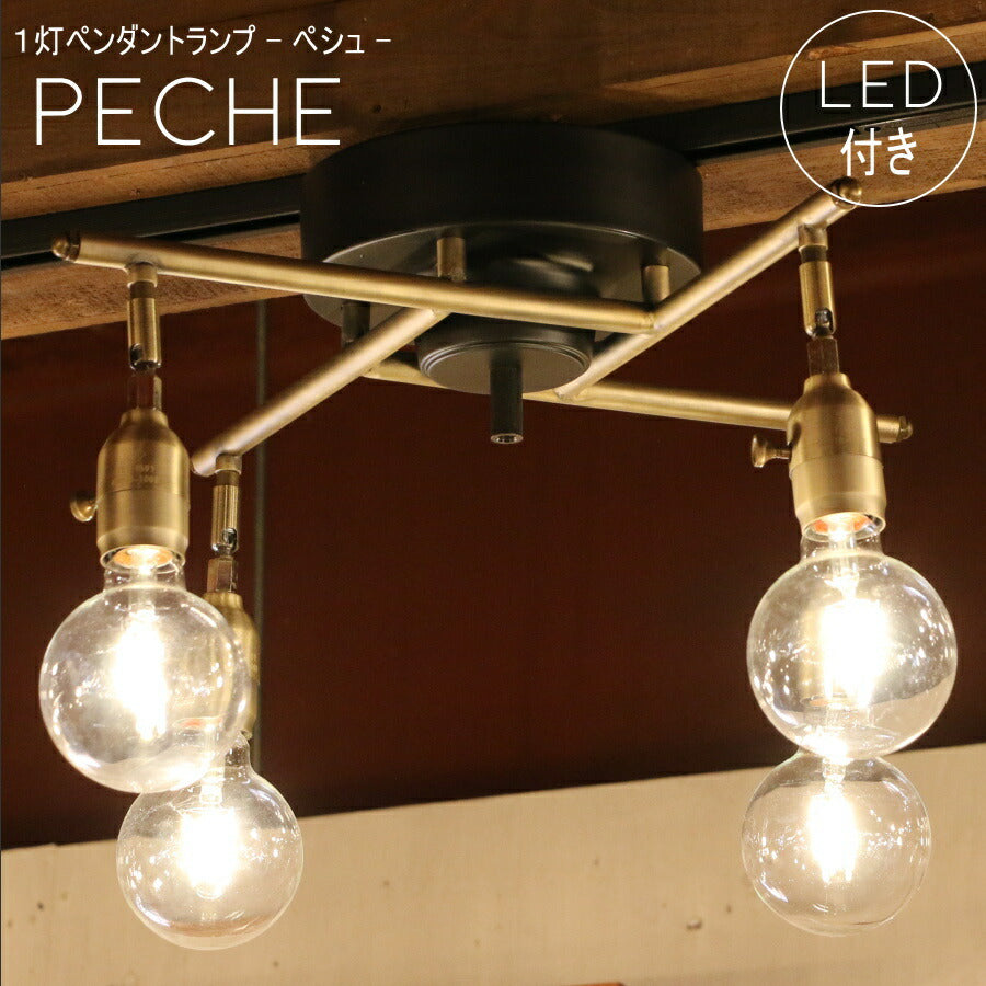 【選べるLED電球付き】4灯 ペンダントランプ ライト peche  - ペシュ -  天井照明 引掛けシーリング リビング ダイニング 廊下 玄関 店舗 インテリア ワイヤー シーリングランプ シーリングライト アンティーク ブルックリン