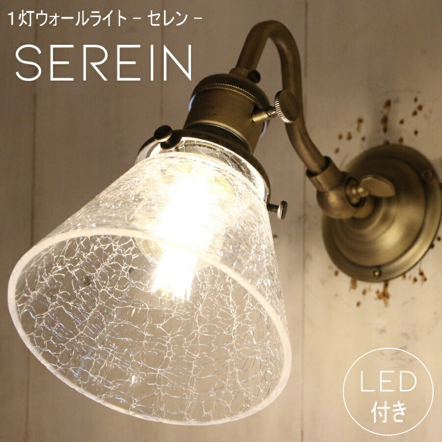 【ミニレトロ型 LED付き】ブラケット ウォールライト Serein - セレン - ランプ 間接 照明 壁 リビング 廊下 洗面所 店舗 インテリア インダストリアル ヴィンテージ アンティーク ブルックリン ニューヨーク
