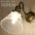 【ミニレトロ型 LED付き】ブラケット ウォールライト Serein - セレン - ランプ 間接 照明 壁 リビング 廊下 洗面所 店舗 インテリア インダストリアル ヴィンテージ アンティーク ブルックリン ニューヨーク